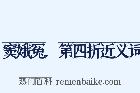 窦娥冤．第四折近义词是什么意思的图片